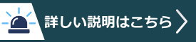 ネットワークカメラの詳しい説明はこちら