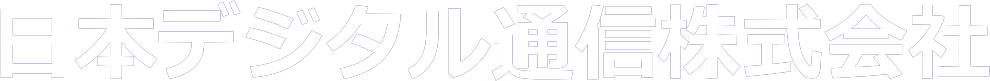 日本デジタル通信株式会社／埼玉県さいたま市　千葉　東京　電話工事・新品・中古ビジネスホン・ＬＡＮ・ネットワーク・ネットワーク構築・ビジネスホン（ビジネスフォン）販売・ＮＴＴ取次業務