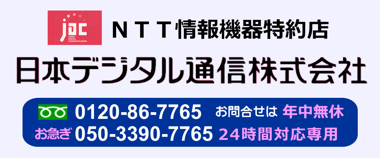 日本デジタル通信株式会社／埼玉県さいたま市　千葉　東京　電話工事・新品・中古ビジネスホン・ＬＡＮ・ネットワーク・ネットワーク構築・ビジネスホン（ビジネスフォン）販売・ＮＴＴ取次業務