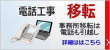 電話工事【移転】