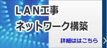 LAN工事・ネットワーク工事