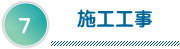 施工工事