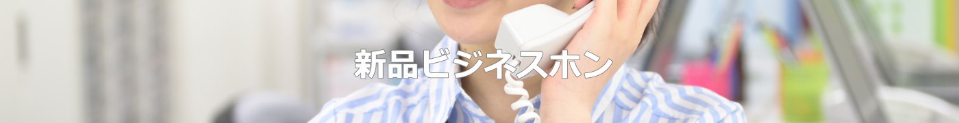 日本デジタル通信株式会社、電話工事、新品、中古ビジネスフォン,