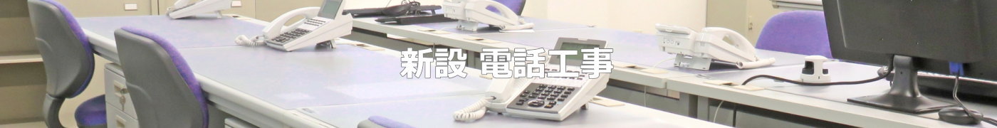日本デジタル通信株式会社、電話工事、新品、中古ビジネスフォン,