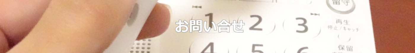 日本デジタル通信株式会社、お問合せはこちら