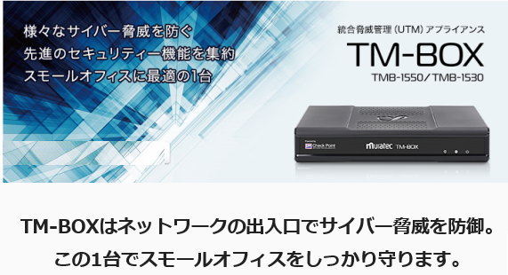 TM-BOXの概要