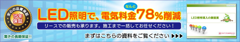 LED照明で、電気料金78％削減／埼玉県さいたま市　千葉　東京