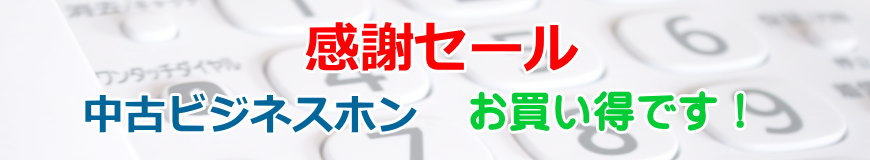 感謝セール　中古ビジネスホン